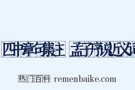 四书章句集注·孟子序说近义词是什么意思的图片